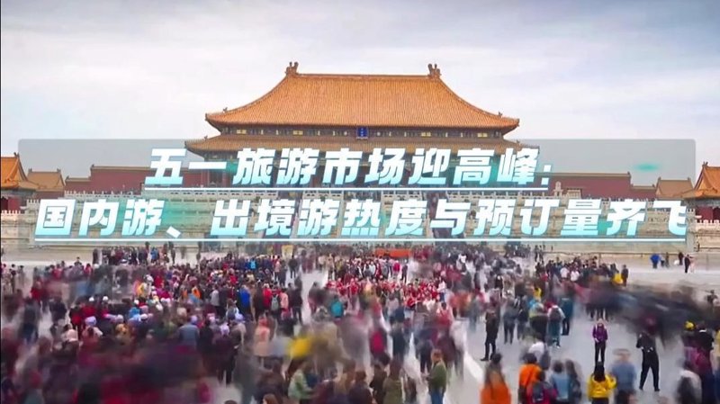 出境游：新趋势与挑战并存
